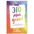 russische bücher: Эми Тэнжерин - Это мой день! Как наполнить жизнь творчеством, радостью и смыслом