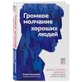 russische bücher: Кэтрин Сандерсон - Громкое молчание хороших людей. Буллинг, троллинг, харассмент и другие поводы остаться в стороне