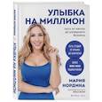 russische bücher: Мария Нордина - Улыбка на миллион. Путь от мечты до успешного бизнеса