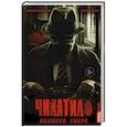 russische bücher: Алексей Гравицкий, Сергей Волков - Чикатило. Явление зверя