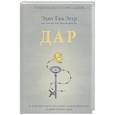 russische bücher: Эдит Ева Эгер, Эсме Швалль-Вейганд - Дар. 12 ключей к внутреннему освобождению и обретению себя