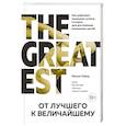 russische bücher: Сайед М. - От лучшего к величайшему. Как работают принципы успеха в спорте для достижения жизненных целей