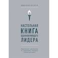 russische bücher: Коссан Дидье, Уи Онг Бун - Настольная книга вдохновляющего лидера. Единственное руководство по управлению командой, которое вам нужно