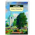 russische bücher: Шмелев И. - Лето Господне