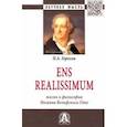 russische bücher: Горохов Павел Александрович - Ens realissimum. Жизнь и философия Иоганна Вольфганга Гёте. Монография