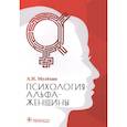 russische bücher: Мелёхин А. - Психология альфа-женщины
