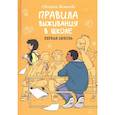 russische bücher: Светлана Шмакова - Правила выживания в школе. Первая любовь