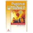 russische bücher: Штайнер Рудольф - Оккультные движения XIX столетия