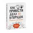 russische bücher: Дэвид Аллен, Майк Уильямс, Марк Уоллас - Как привести дела в порядок — в школе и не только