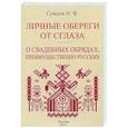 russische bücher: Сумцов Николай Федорович - Личные обереги от сглаза + О свадебных обрядах