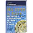 russische bücher: Протоиерей Владимир Башкиров - На пути к Богу: Наставление- Свет и назидательные