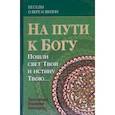 russische bücher: Протоиерей Владимир Башкиров - На пути к Богу. Пошли свет Твой и истину Твою…