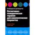 russische bücher: Мури Стерлинг - Когнитивно-поведенческая терапия для онкологических пациентов. Оксфордское руководство