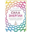 russische bücher: Карен Фрезье - Исцеляющая сила энергии. Простые практики, чтобы вернуть здоровье телу, разуму и Духу