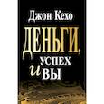 Деньги, успех и Вы