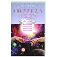 russische bücher: Раздобурдин Я.Н - Аюрведа. Философия, диагностика, Ведическая астрология