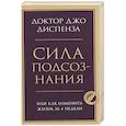 russische bücher: Джо Диспенза - Сила подсознания, или Как изменить жизнь за 4 недели