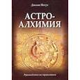 russische bücher: Негус Джоан - Астроалхимия. Руководство по транзитам