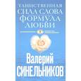 russische bücher: Синельников В.В. - Таинственная сила слова (голубая)