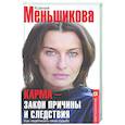 russische bücher: Меньшикова К.Е. - Карма — закон причины и следствия. Как переписать свою судьбу
