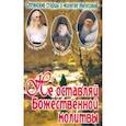 russische bücher:  - Не оставляй Божественной молитвы