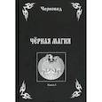 russische bücher: Черновед - Черная Магия