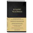 russische bücher: Илья Кнабенгоф - Кодекс человека