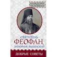 russische bücher: Святитель Феофан Затворник - Добрые советы
