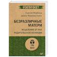 russische bücher: Форвард С - Безразличные матери. Исцеление от ран родительской нелюбви
