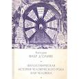 russische bücher: Фабр д`Оливе А. - Философическая история человеческого рода или человека