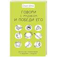 russische bücher: Крах О.Г. - Говори с мудаком и победи его. Искусство манипуляции и общения с людьми