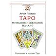 russische bücher: Лебедев А.В. - Таро. Мужское и женское начало