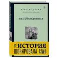 russische bücher: Графф Карстэн - Непобежденная. Ты забрал мою невинность и свободу, но я всегда была сильнее тебя