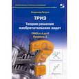 russische bücher: Петров Владимир - ТРИЗ. Теория решения изобретательских задач. от А до Я. Уровень 2