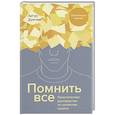 russische bücher: Думчев А. - Помнить все. Практическое руководство по развитию памяти