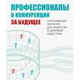 russische bücher: Гительман Леонид Давидович - Профессионалы в конкуренции за будущее. Опережающее обучение для лидерства в цифровой индустрии