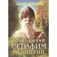 russische bücher: Сост. Рожнева О.Л. - Преподобный Серафим Вырицкий