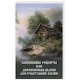 russische bücher: Алиса Лемешко - Бабушкины рецепты или деревенская магия для счастливой жизни