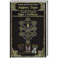 russische bücher: Невский Дмитрий - Карты Таро. Таро и Каббала