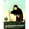russische bücher:  - Паломнические реликвии. Святая Земля. Афон. Россия