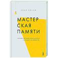 russische bücher: Келли Линн - Мастерская памяти. Лучшие методики запоминания