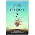 russische bücher: Флетчер Эмили - Техника Z. Книга успеха для тех, у кого аллергия на слово "медитация"