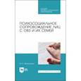 russische bücher: Арпентьева Мариям Равильевна - Психосоциальное сопровождение лиц с ОВЗ и их семей. СПО