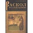 russische bücher: Крамер А. - Раскол русской Церкви в середине XVII в.