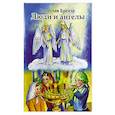 Люди и ангелы