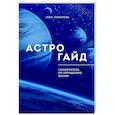 russische bücher: Инна Любимова - Астрогайд. Самоучитель по улучшению жизни.