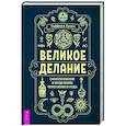 russische bücher: Лазич Тиффани - Великое делание: самопознание и исцеление через Колесо года