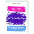 Терапия беспокойства: Как справляться со страхами, тревогами и паническими атаками без лекарств