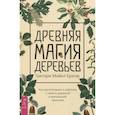 russische bücher: Брюэр, Грегори Майкл - Древняя магия деревьев. Как распознавать и работать с ними в духовной и магической практике. Брюэр, Грегори Майкл