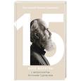 russische bücher: Протоиерей Михаил Евдокимов - 15 дней молитвы с митрополитом Антонием Сурожским